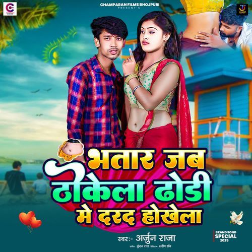 Bhatar Jab Thokela Dhodhi Me Darad Hokhela