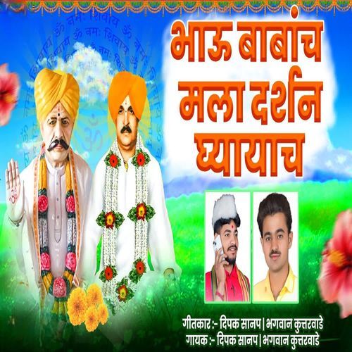 Bhau Babanch Mala Darshan Ghyaychaye
