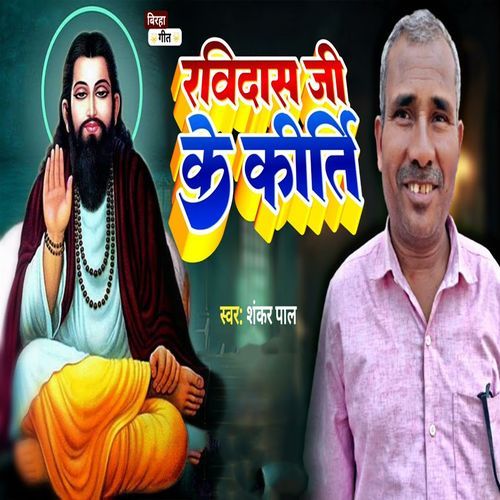 Birha Geet Ravidas Ji Ke Kranti