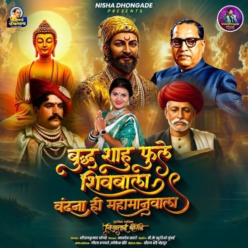 Buddha Shahu Fule Shivbala Vandana Hi Mahamanvala