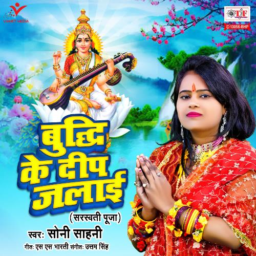 Buddhi Ke Deep Jalai (Saraswati Puja)