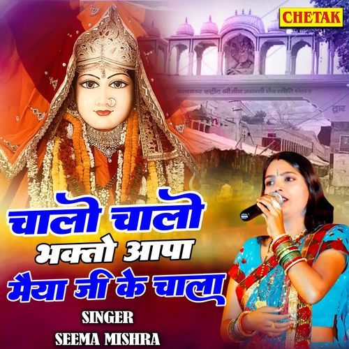 Chalo Chalo Bhakto Aapa Maiya Ji Ke Chala