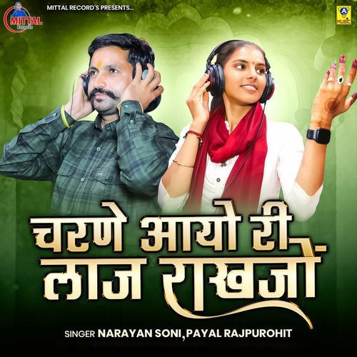 Charne Aayo Ri Laj Rakhajo