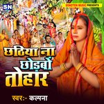 Chhathiya Na Chhodabo Tohar