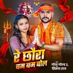 Chhauda Re Bam Bam Bol