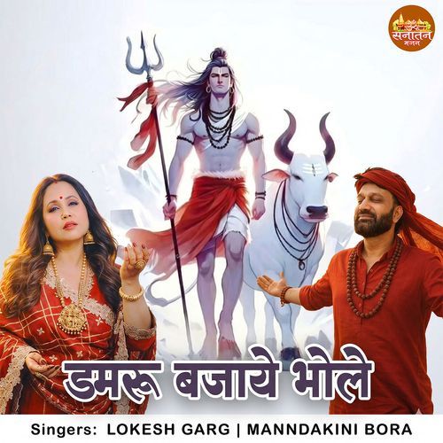Damru Bajaye Bhole