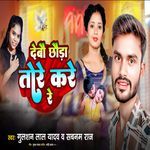 Debau Chhauda Tore Kare Re