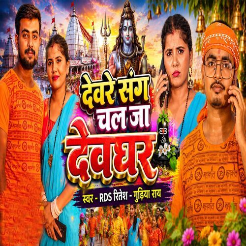 Devre Sang Chal Ja Deoghar
