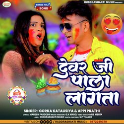 DEWAR JI PALA LAGATA (Bhojpuri)