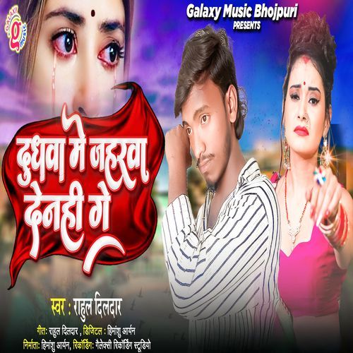 Dudhwa Me Jaharwa Denhi Ge