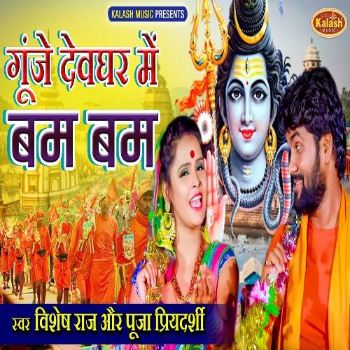 Gunje Devghar Me Bam Bam (Bhakti Song)