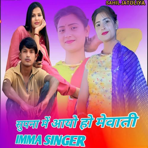 सुपना में आयो हो मेवाती IMMA SINGER