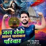 Jal Leke Aail Paswan Pariwar