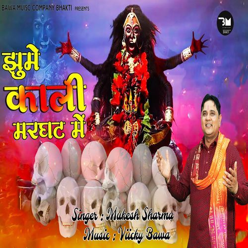 Jhume Kali Marghat Mein