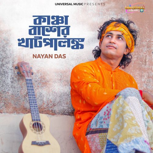 Kacha Beser Khatpalonko (কাঞ্চা বাশের খাটপালঙ্ক)