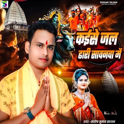 Kaiese Jal Dhari Sawanwa Me