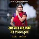 Lad Lad Pahu Nako Yed Lagal Tula