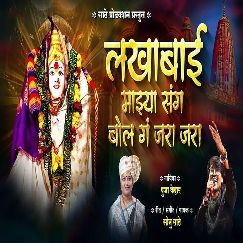 Lakhabai Majhya Sang Bol Ga Jara Jara
