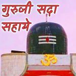 गुरुजी सदा सहाये