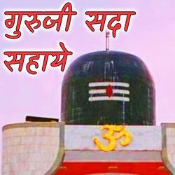 गुरुजी सदा सहाये