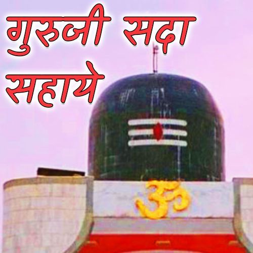 गुरुजी सदा सहाये