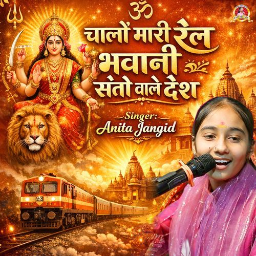 चालों मारी रेल भवानी संतो वाले देश