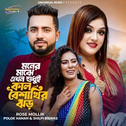 মনের মাঝে এখন শুধুই কাল বৈশাখির ঝড়