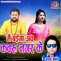 Mai Baiga aav Kawru Nagar Ke