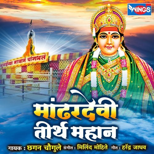 Mandhardevi Tirh Mahan