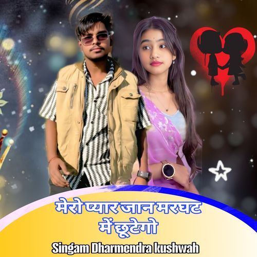Mero pyar Jaan marghat mein chhute go
