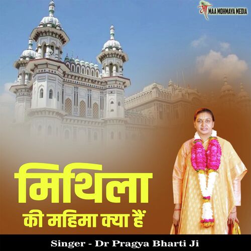 Mithila Ki Mahima Kya Hai