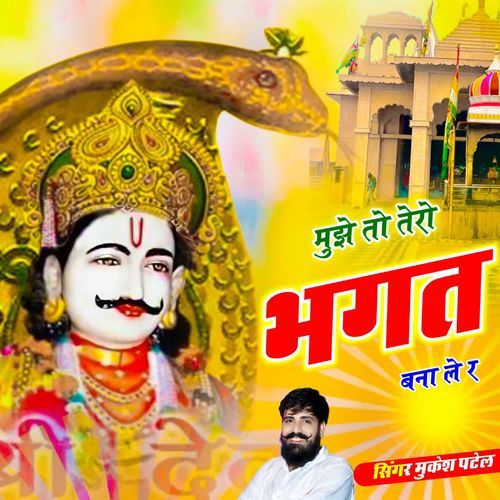 मुझे तो तेरो भगत बना ले र