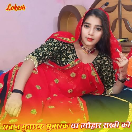 सब न मुबारक मुबारक या त्योहार राखी को