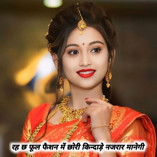 रह छ फूल फैशन में छोरी किन्दाड़े नजरार मानेगी