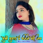 देखी दगडा में नजजा मेरी जान