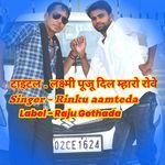 लक्ष्मी पूजू दिल म्हारो रोवे