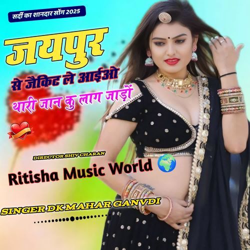 जयपुर से जैकिट ले आईओ थारी जान कु लाग जाड़ों