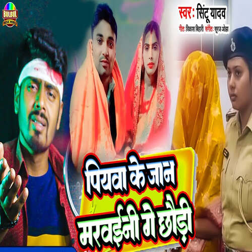 Piyawa Ke Jaan Marwaini Chhaudi