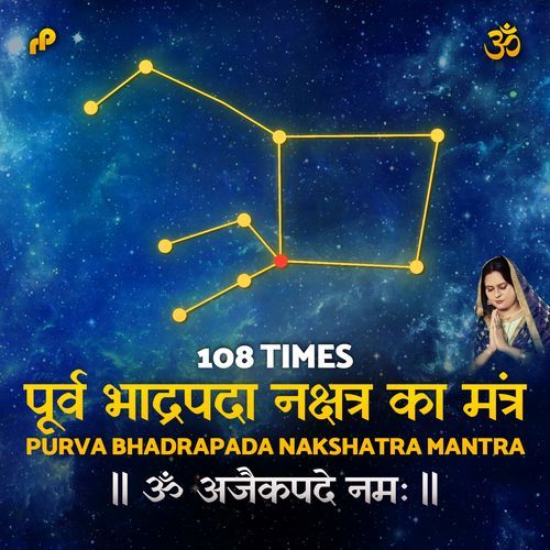 Purva Bhadrapada Nakshatra Ka Mantra - 108 Times (ॐ अजैकपदे नमः)