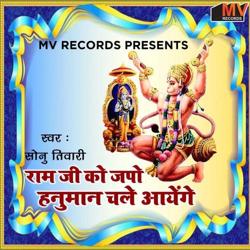 Ram Ji Ko Japo Hanuman Chale Aayenge
