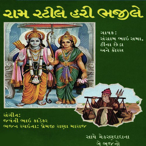 Ram Ratile Hari Bhajile