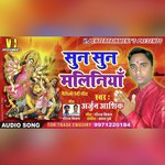 SUN SUN MALINIYA (MAITHILI DEVI GEET)