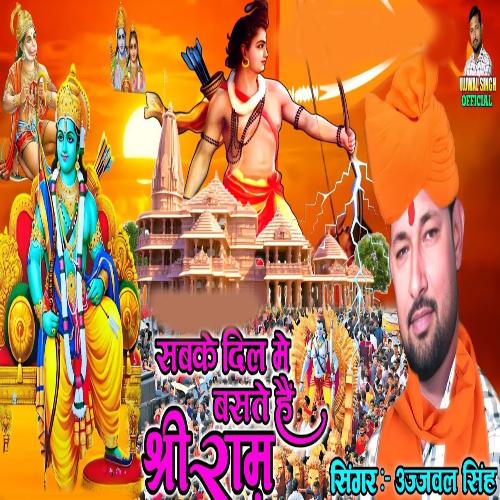 Sabke Dil Me Baste Hai Shree Ram