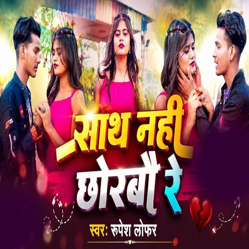 Sath Nahi Chhorbau Re