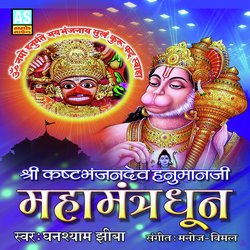 Shree Kashtabhanjandev Hanumanji Mahamantra Dhun-Bg4nUgVgc1s