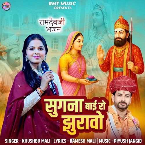 Sugna Bai Ro Jhuravo (Ramdevji Bhajan)