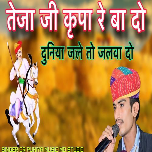 Teja Ji Kapa Reba Do