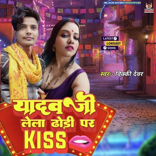 Yadav Ji Lela Dhidi Par Kiss (Bhojpuri)