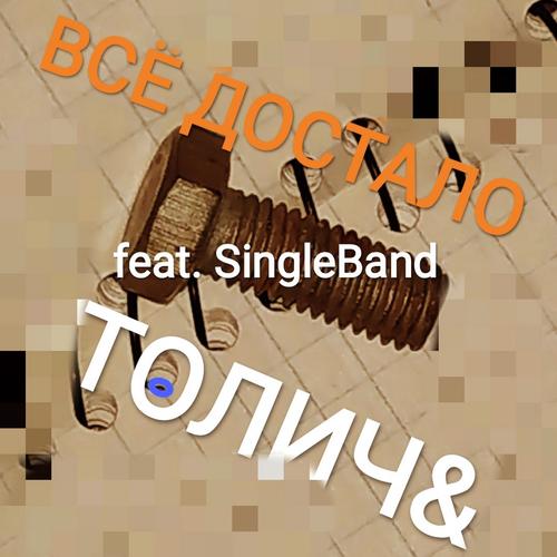 Всё достало (feat. Singleband)_poster_image