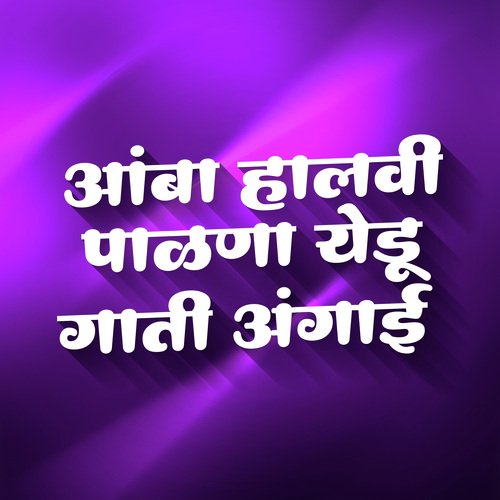 Aamba Halvi Palna Yedu Gati Aangai
